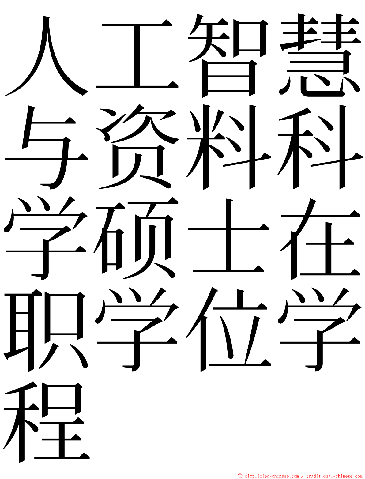 人工智慧与资料科学硕士在职学位学程 ming font