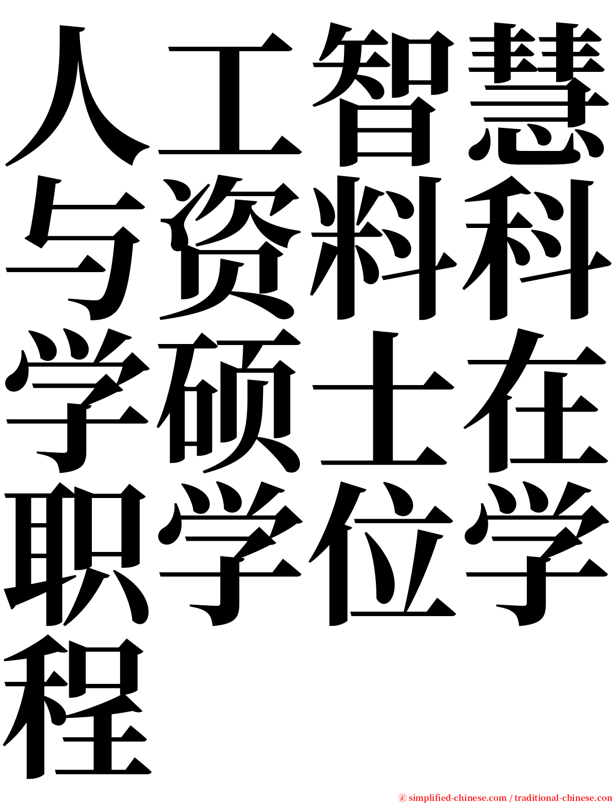 人工智慧与资料科学硕士在职学位学程 serif font
