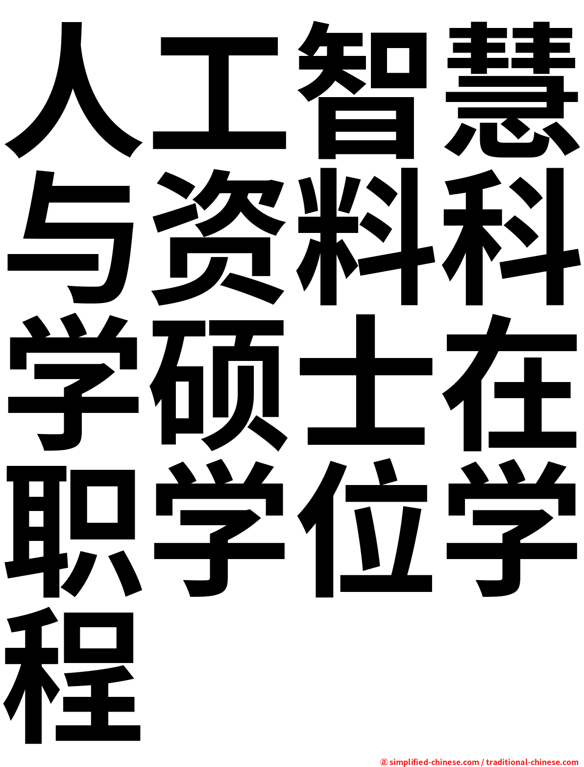 人工智慧与资料科学硕士在职学位学程