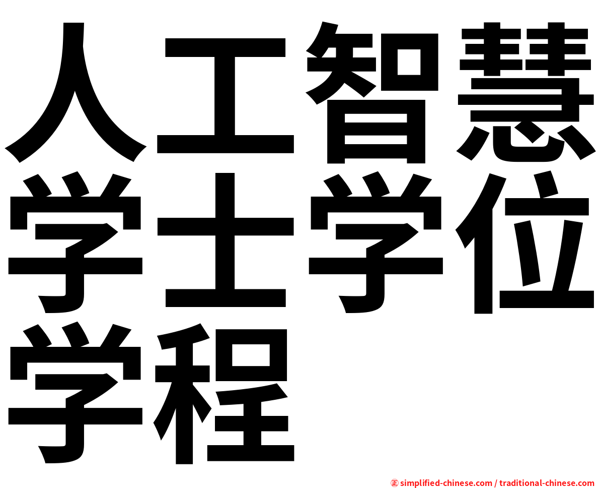 人工智慧学士学位学程