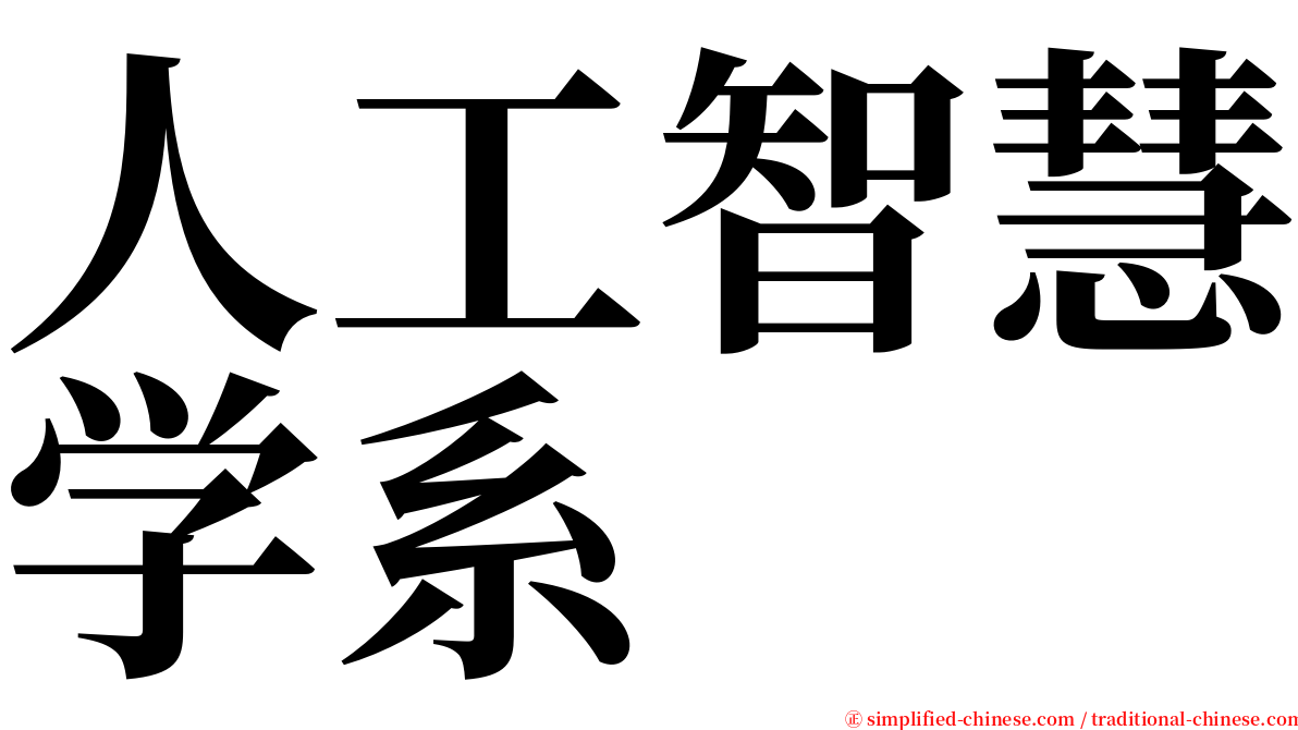 人工智慧学系 serif font