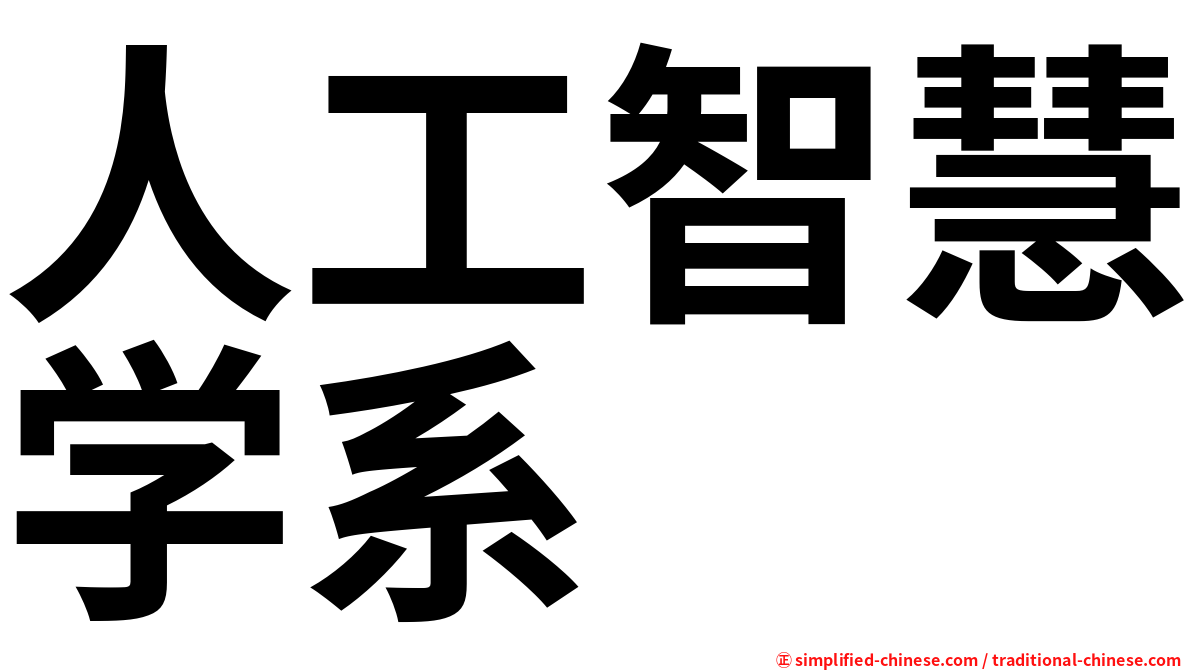 人工智慧学系