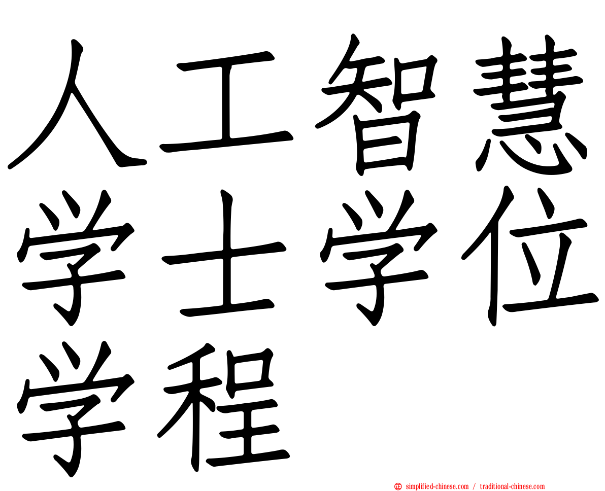 人工智慧学士学位学程