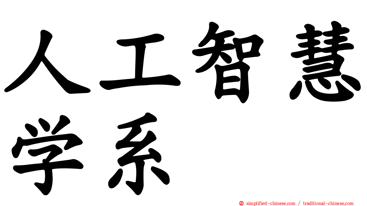 人工智慧学系