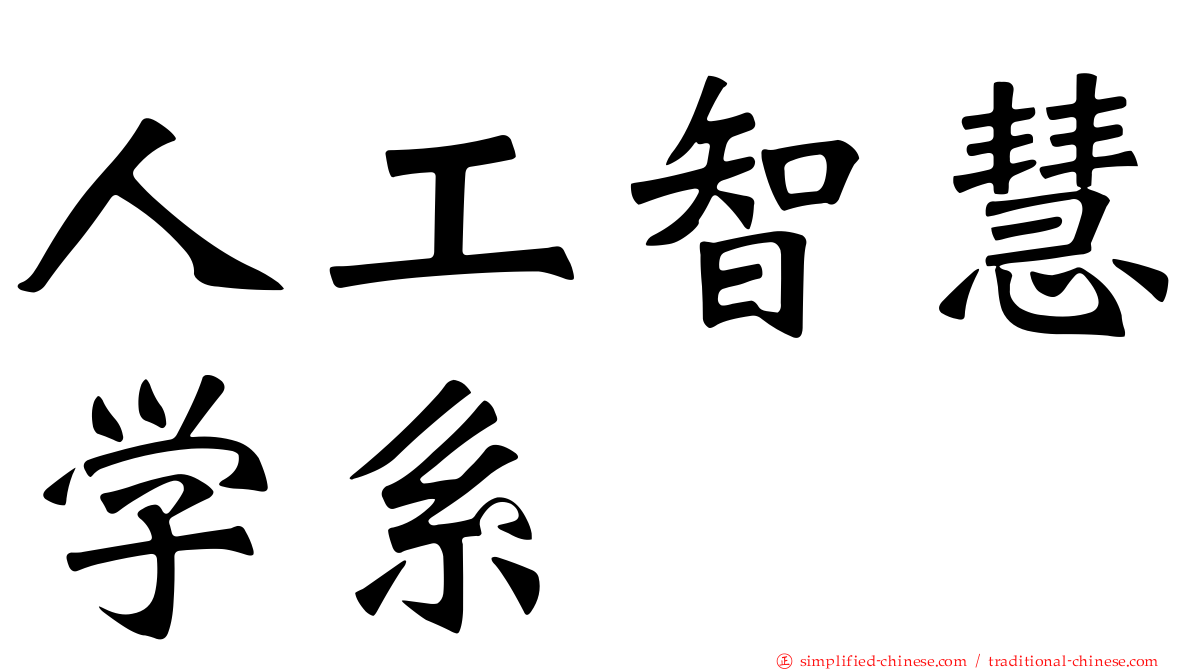 人工智慧学系