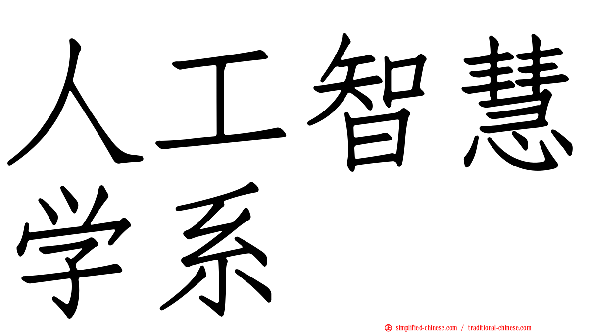 人工智慧学系