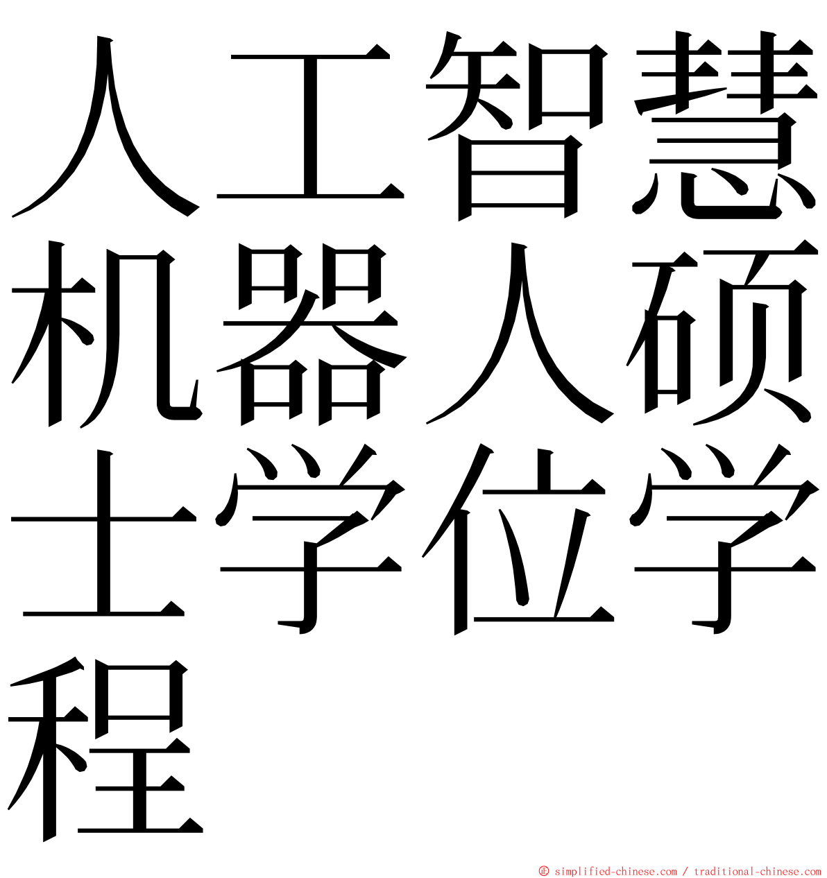 人工智慧机器人硕士学位学程 ming font