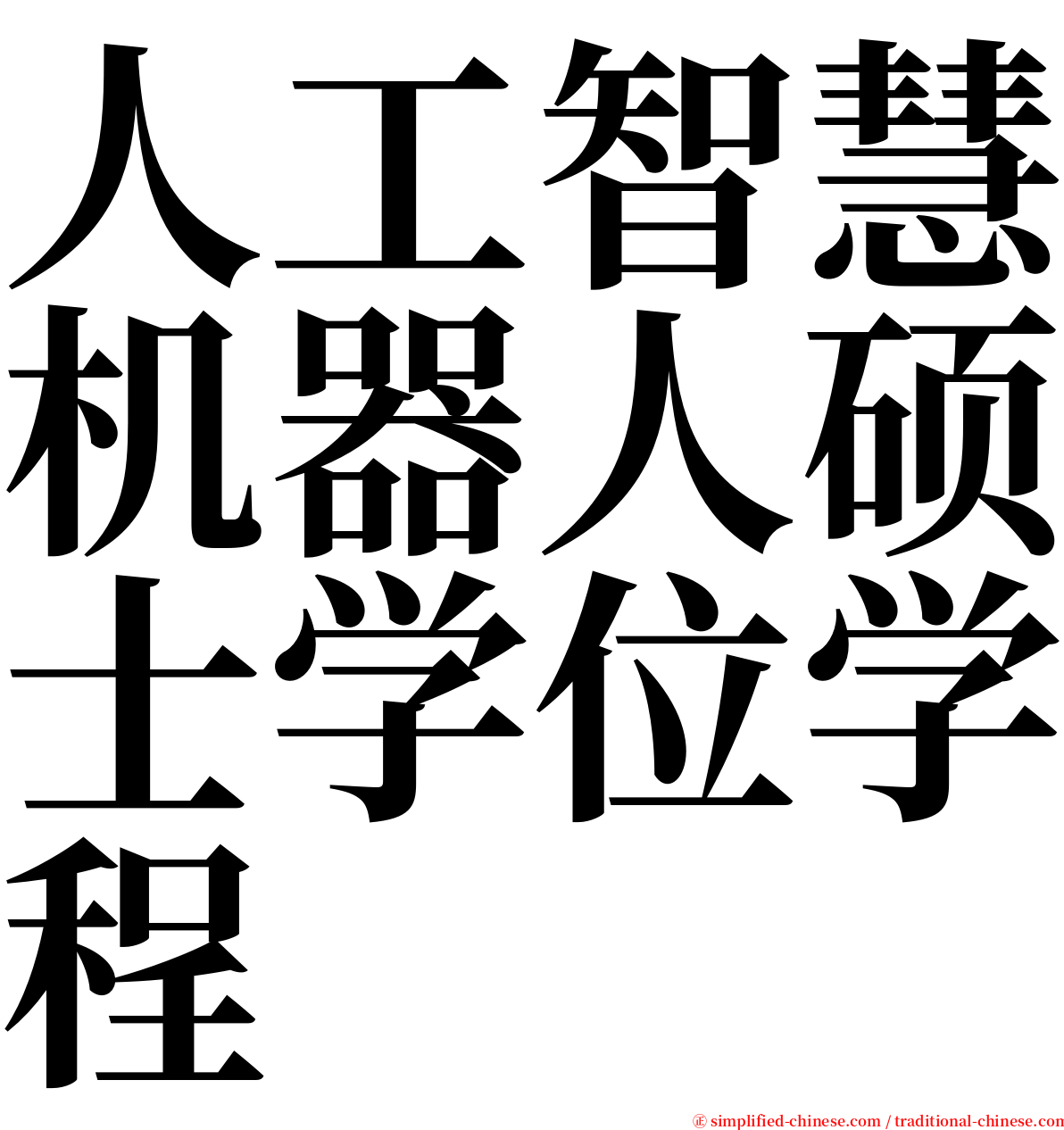 人工智慧机器人硕士学位学程 serif font