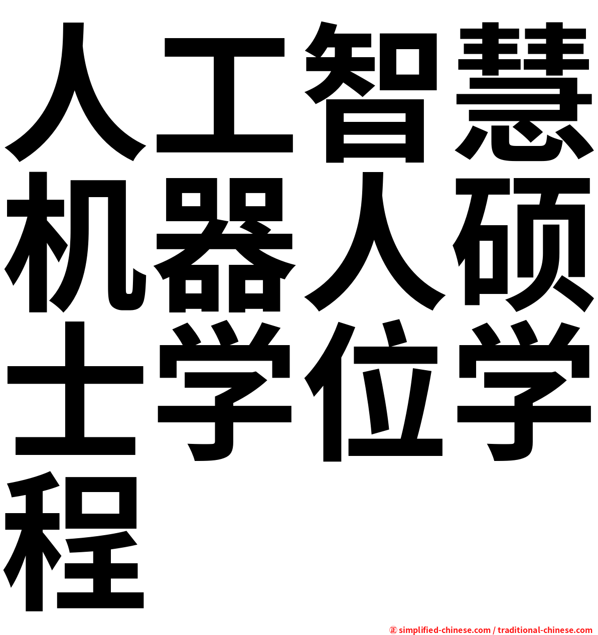 人工智慧机器人硕士学位学程
