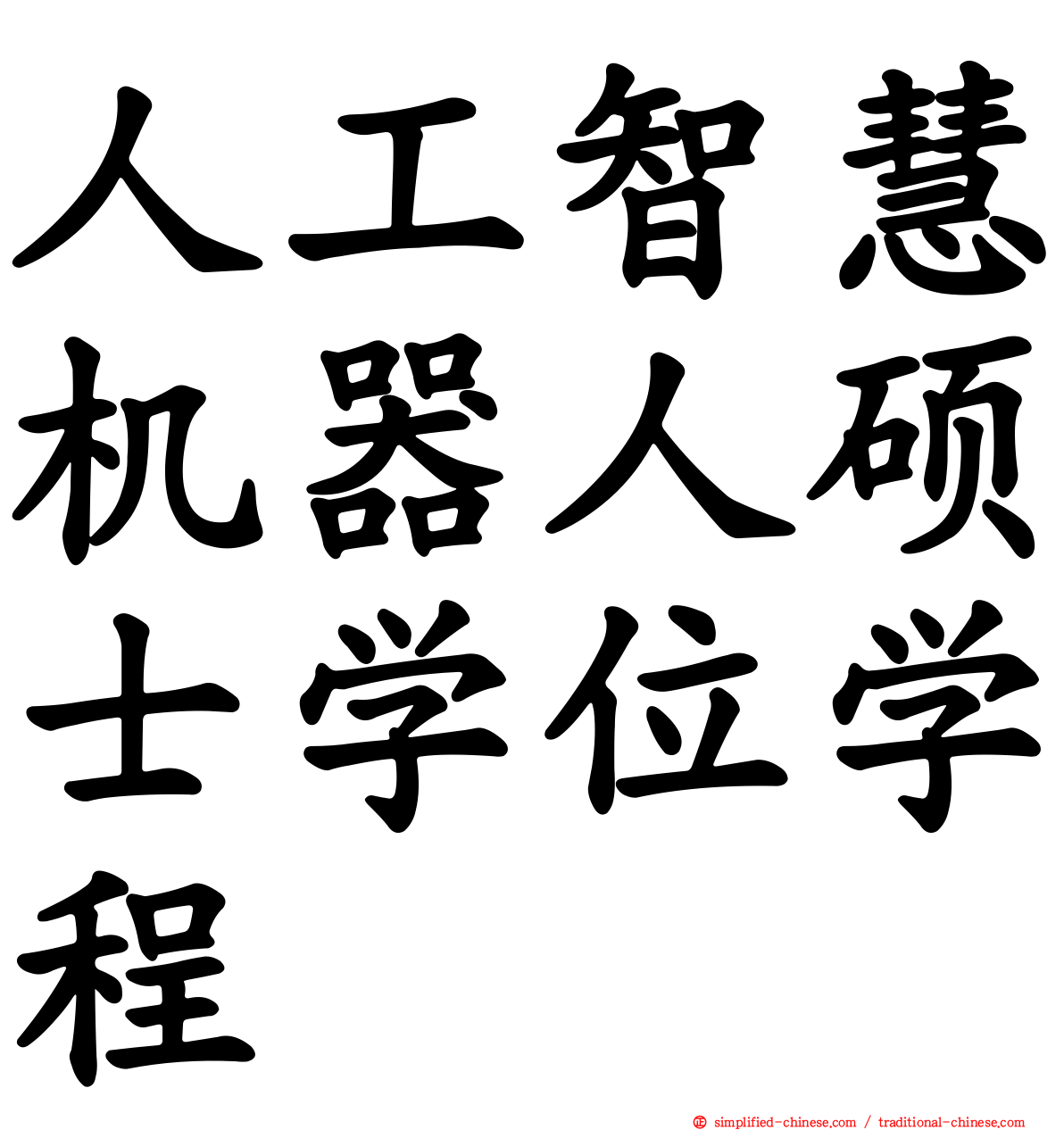 人工智慧机器人硕士学位学程