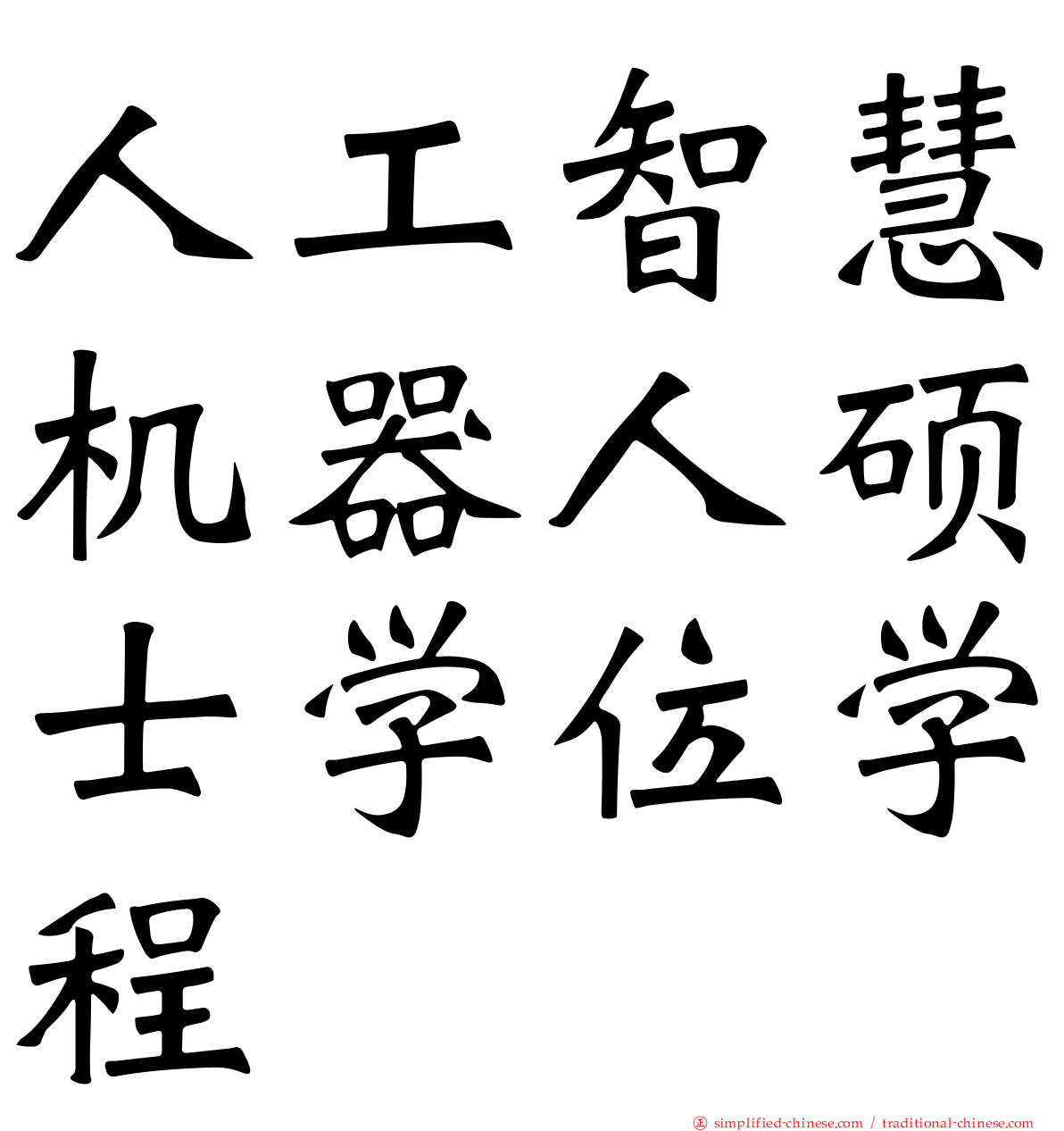 人工智慧机器人硕士学位学程