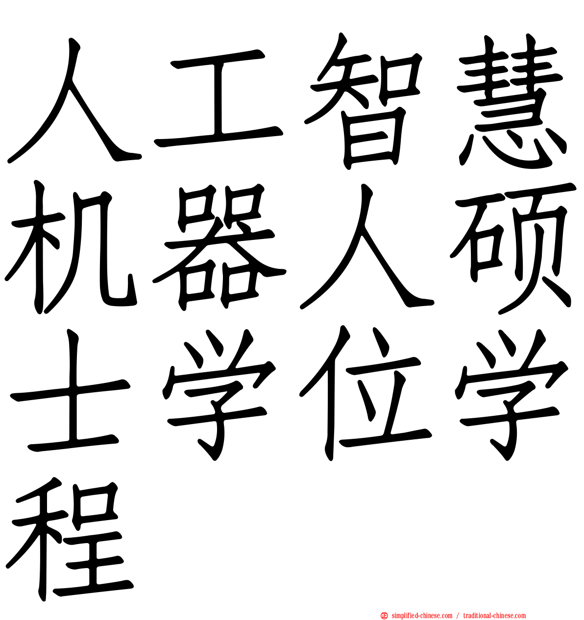 人工智慧机器人硕士学位学程