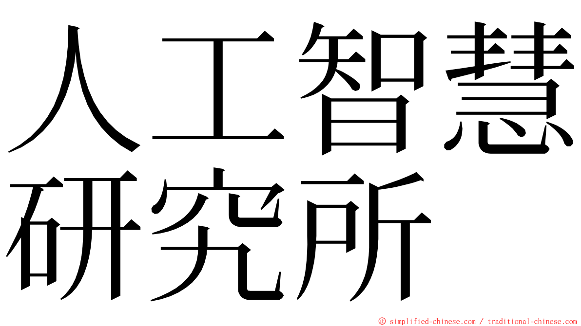 人工智慧研究所 ming font