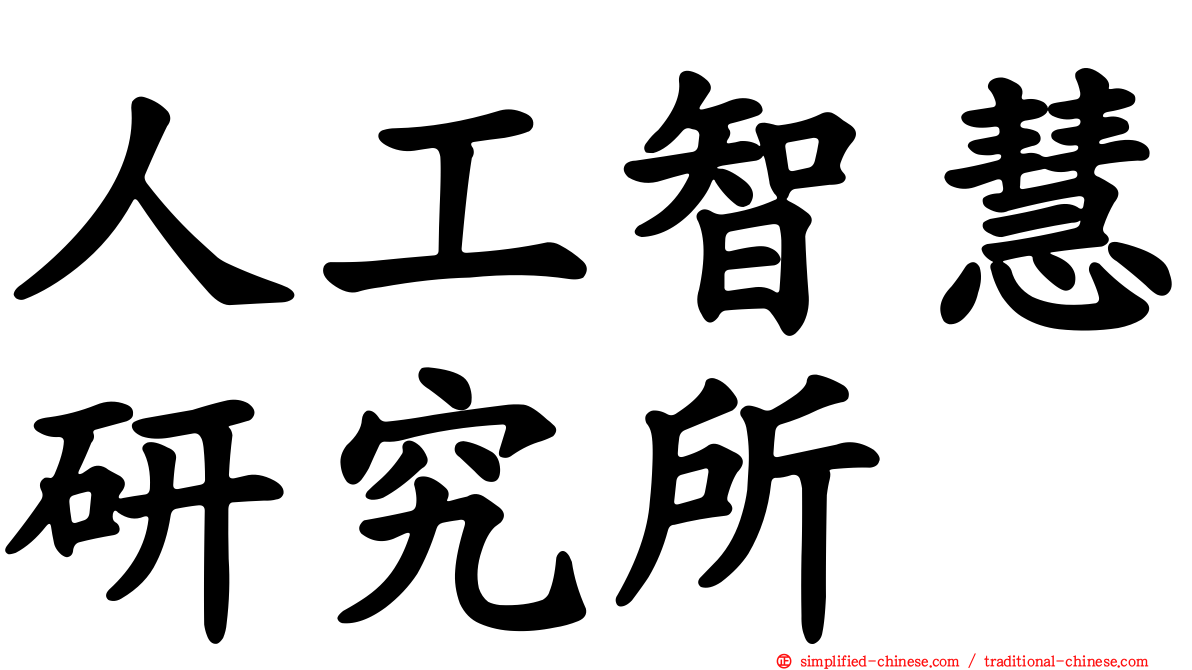 人工智慧研究所