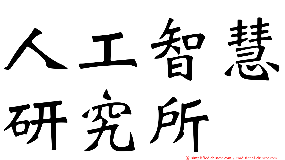 人工智慧研究所