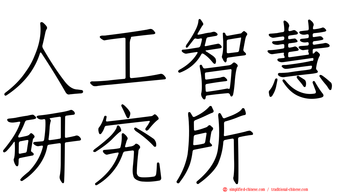 人工智慧研究所