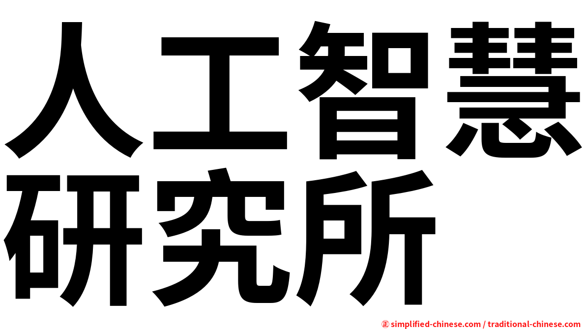 人工智慧研究所