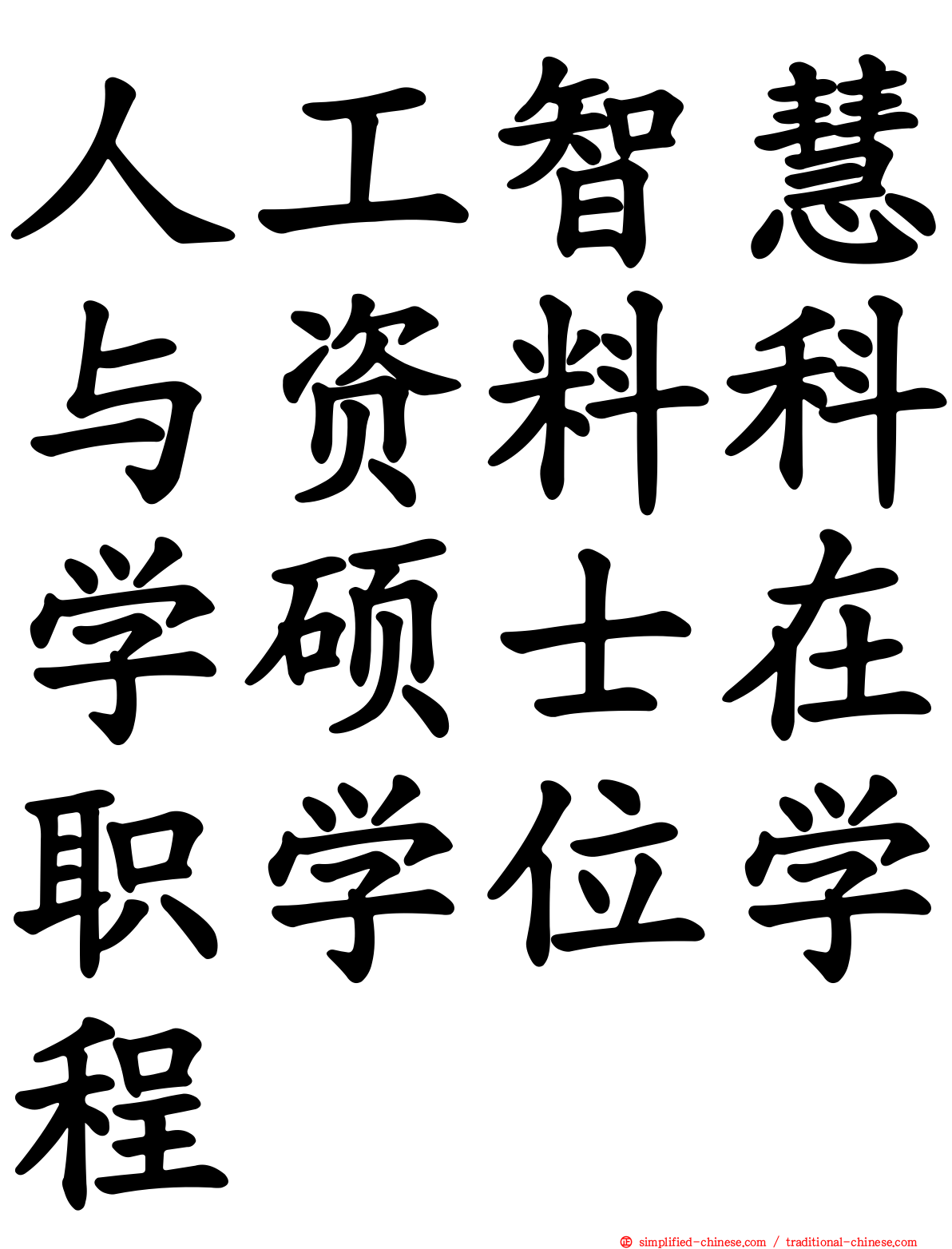人工智慧与资料科学硕士在职学位学程