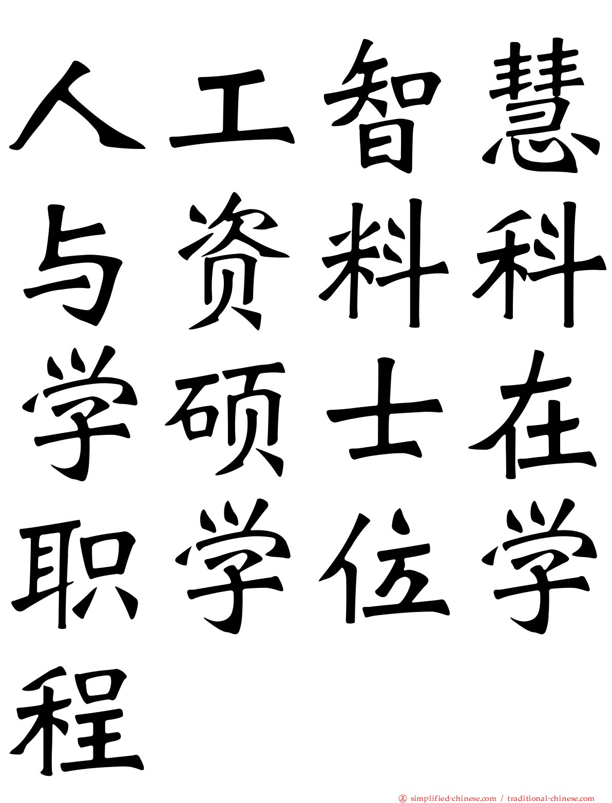 人工智慧与资料科学硕士在职学位学程