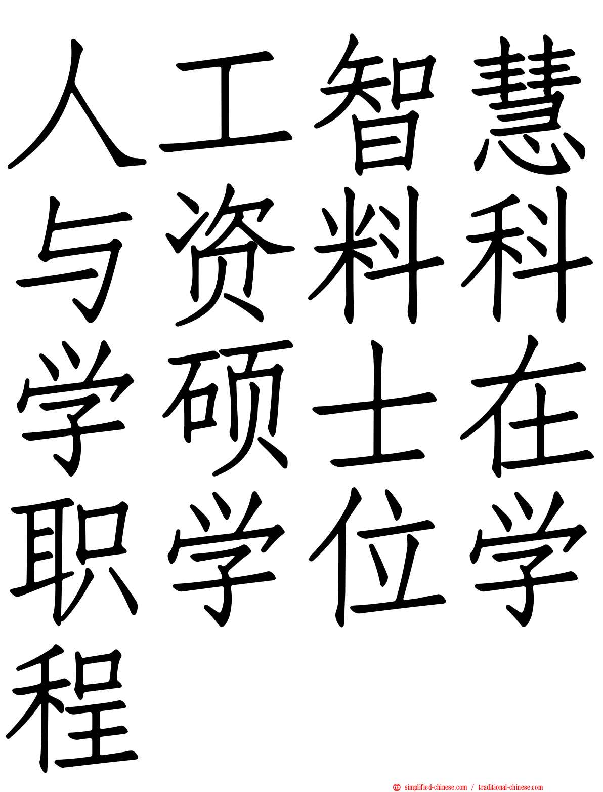 人工智慧与资料科学硕士在职学位学程