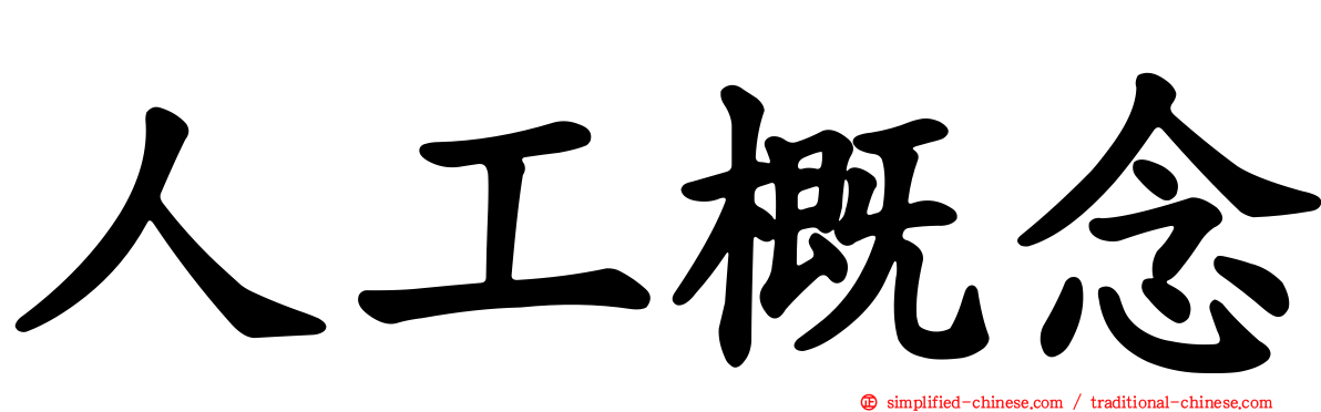 人工概念