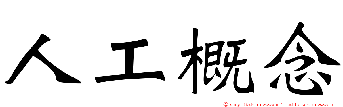 人工概念