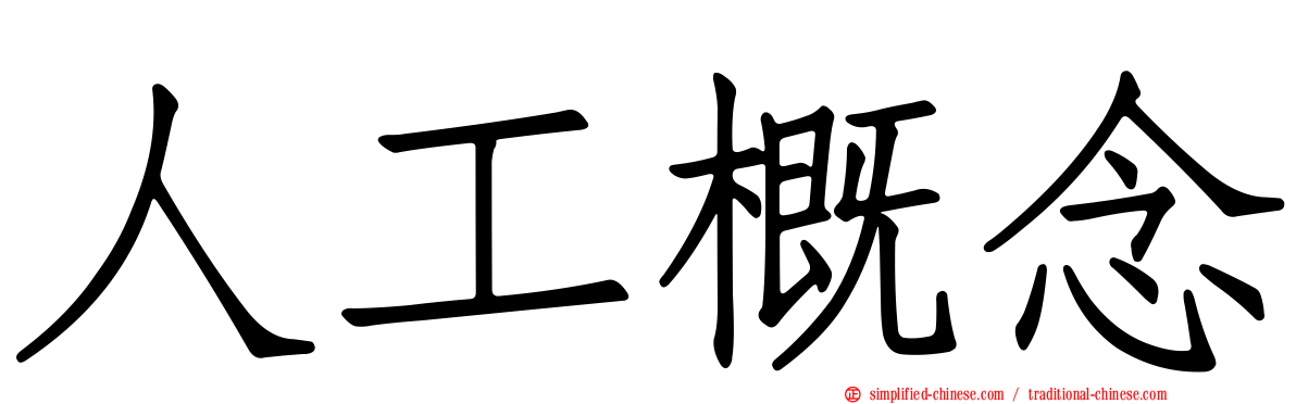 人工概念