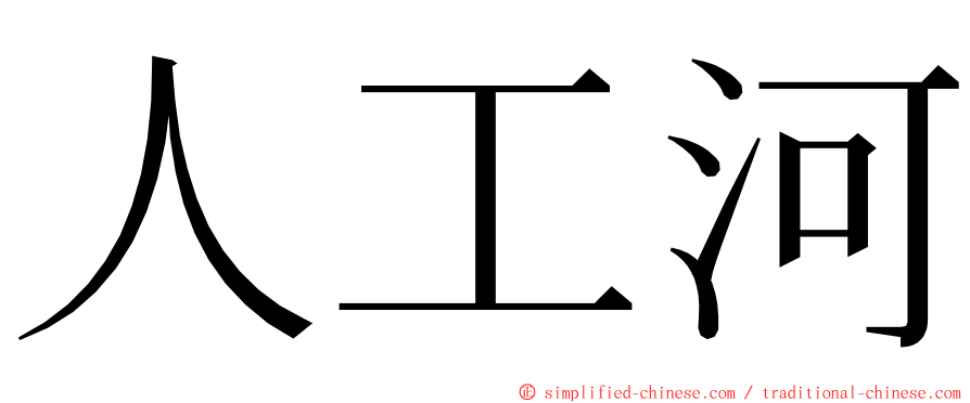 人工河 ming font