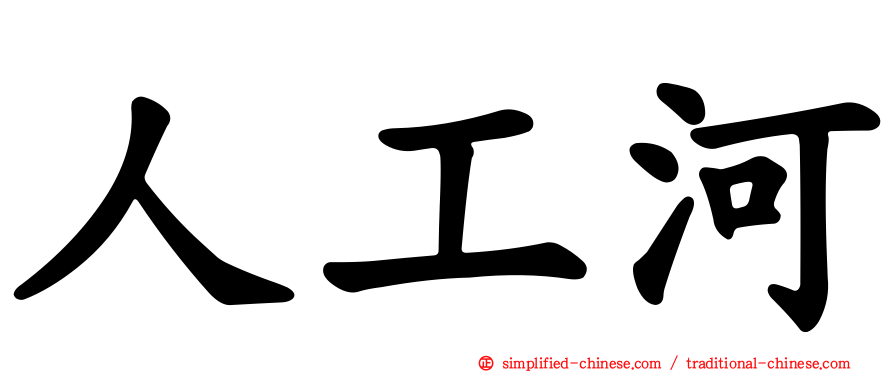 人工河
