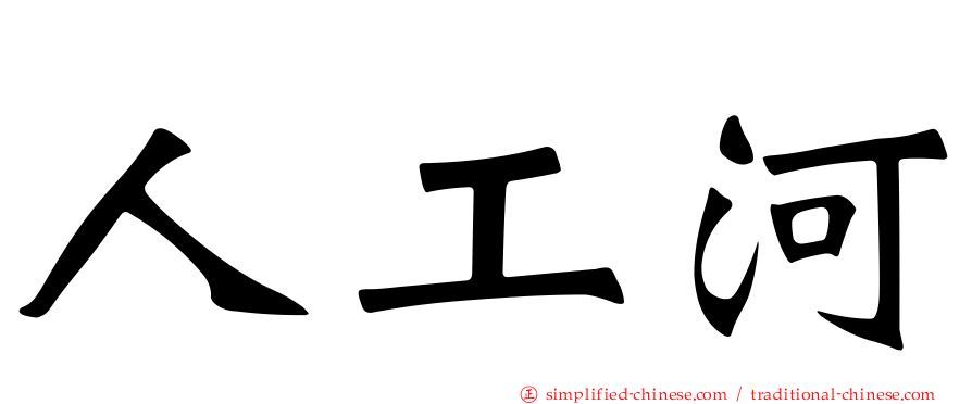 人工河