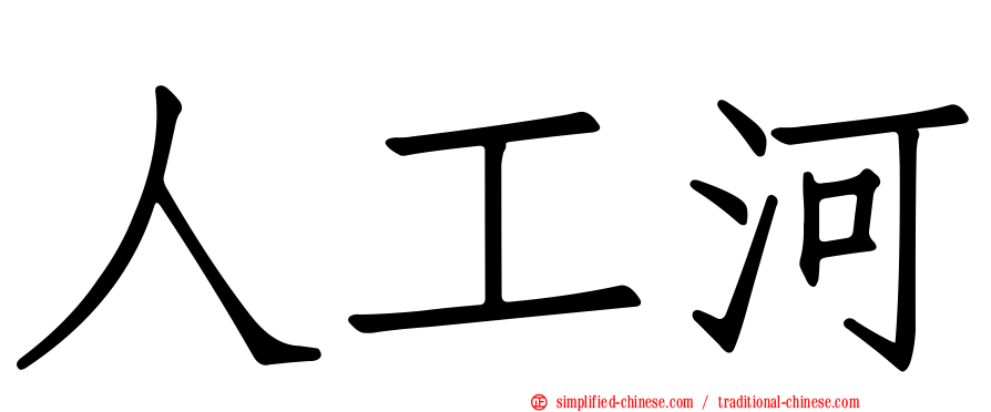 人工河
