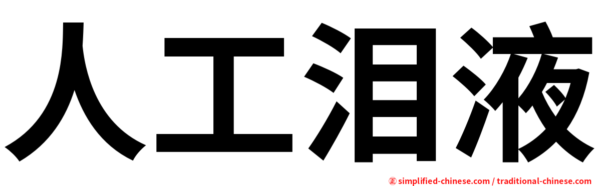人工泪液