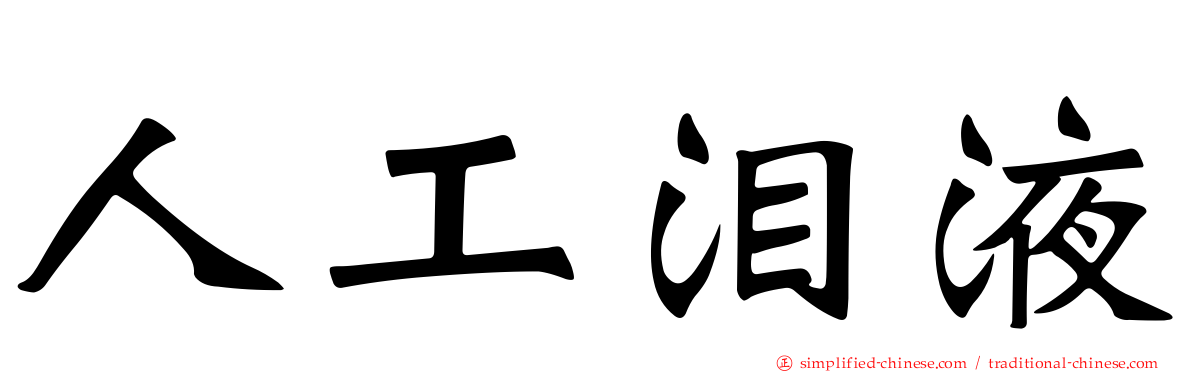 人工泪液