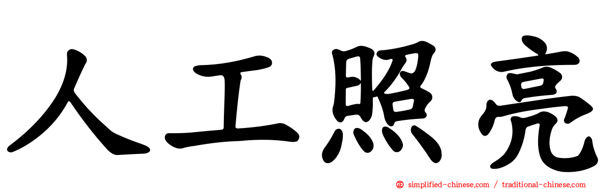 人工照亮