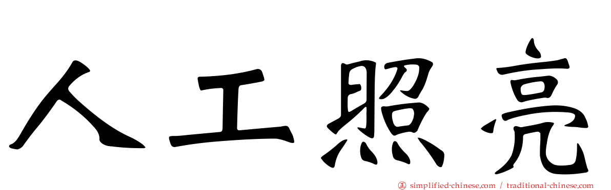 人工照亮