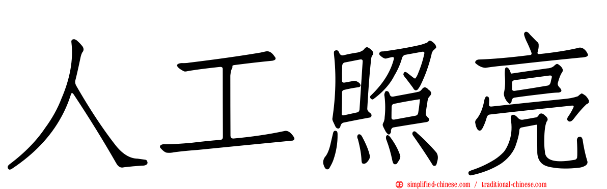人工照亮