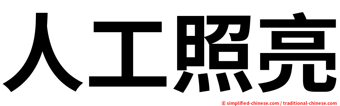 人工照亮