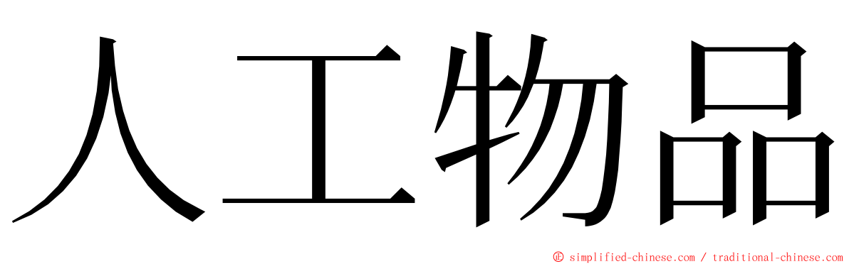 人工物品 ming font