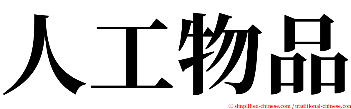 人工物品 serif font