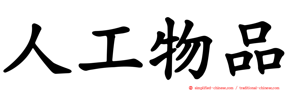 人工物品