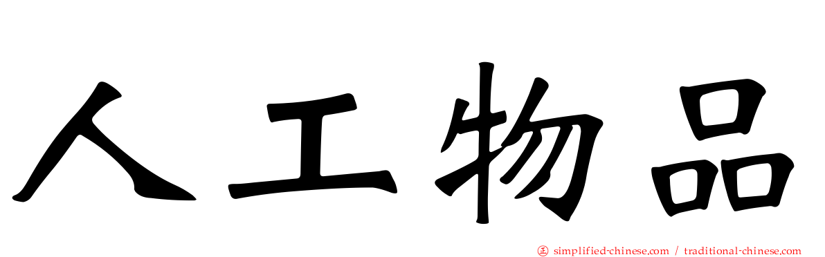 人工物品