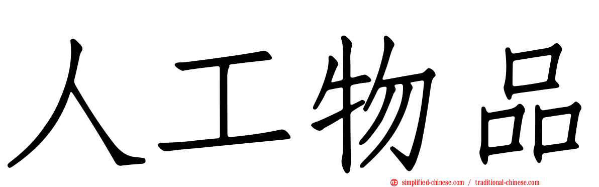 人工物品