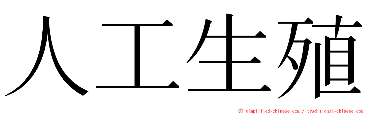 人工生殖 ming font