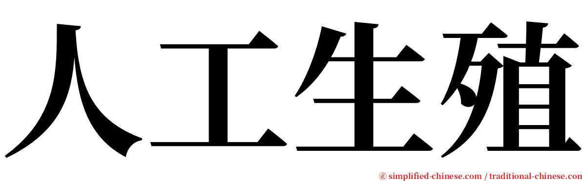 人工生殖 serif font