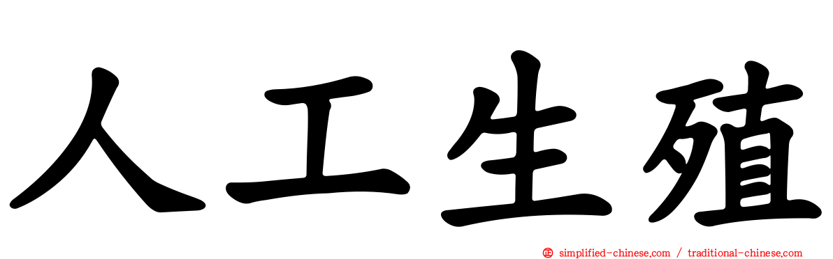 人工生殖
