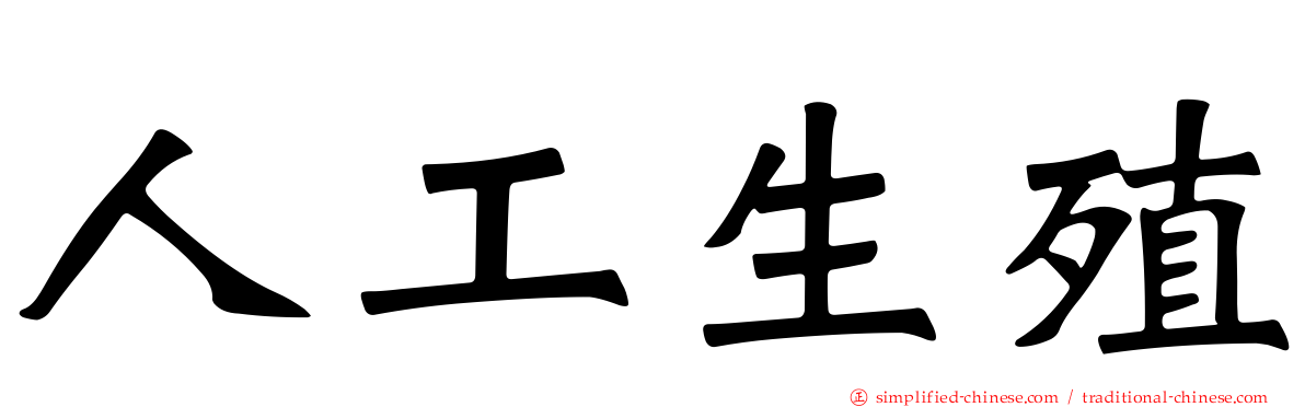 人工生殖