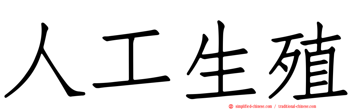 人工生殖