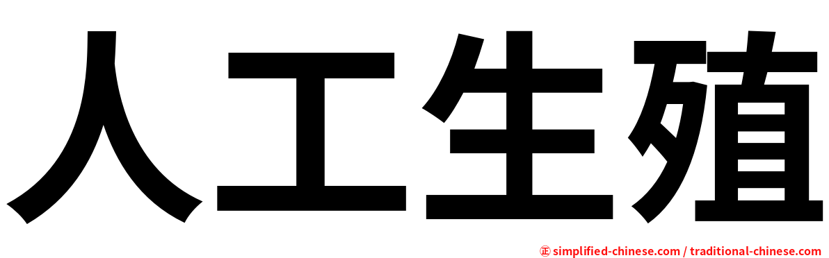 人工生殖