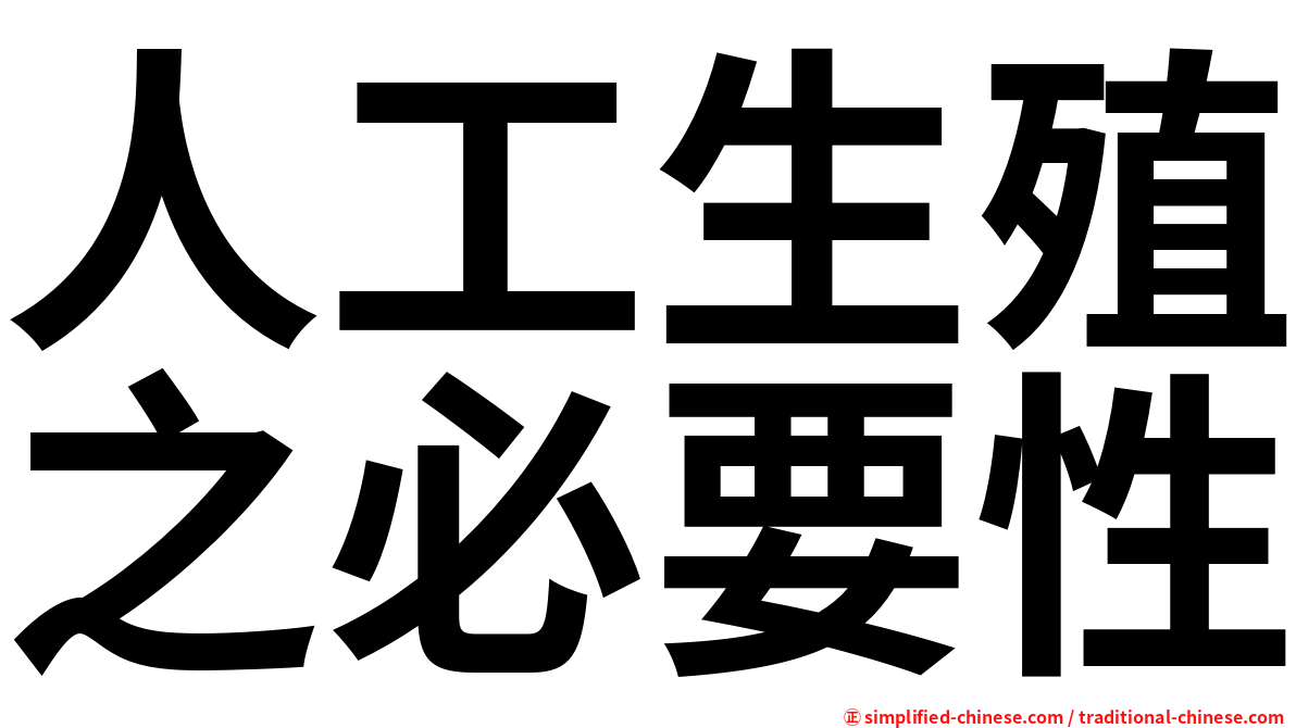 人工生殖之必要性