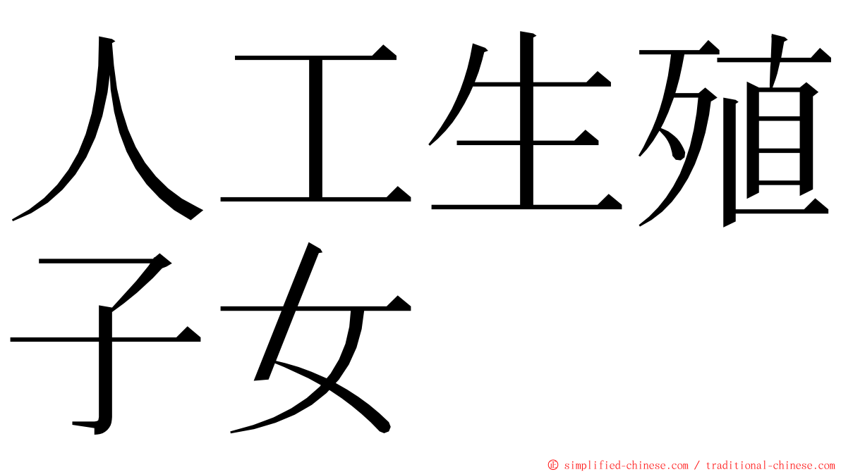 人工生殖子女 ming font